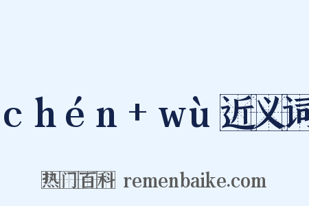 chén+wù近义词是什么意思的图片